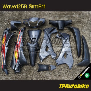 ชุดสี Wave125R (หัวแหลม) เวฟ125R สีเทาA11 13ชิ้น /เฟรมรถ กรอบรถ อะไหล่มอเตอร์ไซค์