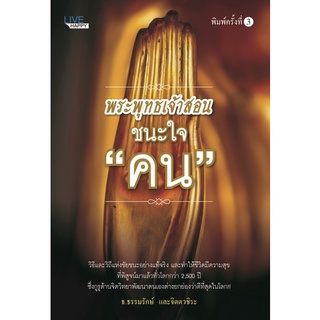 Chulabook|c111|9786165780902|หนังสือ|พระพุทธเจ้าสอนชนะใจคน