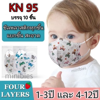 Maskเด็ก KN95 ทรง3D (10ชิ้น ) หนา4ชั้น หน้ากากอนามัยเด็ก (chid mask) 1-3ปี / 4-12ปี