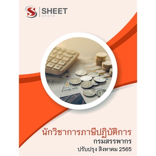 แนวข้อสอบ นักวิชาการภาษีปฏิบัติการ กรมสรรพากร 2565