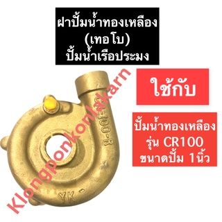 ฝาปิดปั้มน้ำทองเหลือง CR100 ขนาด ปั้มน้ำ 1นิ้ว (ขวา/ซ้าย) ฝาครอบใบพัด ฝาครอบฝบพัดปั๊มน้ำ ฝาครอบปั้มน้ำทองเหลือง ฝาปิด