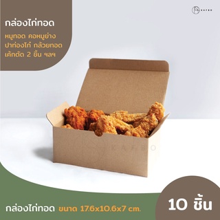 KAFBO กล่องกระดาษใส่ไก่ทอด (10ชิ้น) กล่องกระดาษใส่อาหาร กล่องกระดาษใส่ของทอด กล่องลูกฟูก