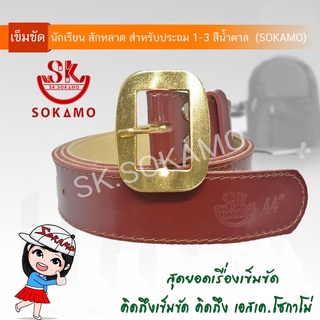 ►เข็มขัดนักเรียน สักหลาด (สำหรับประถม 1-3 ) (SOKAMO)(สีน้ำตาล)🎁🎀✨