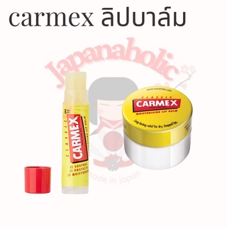 ใส่โค้ด  japa22 ลดทันที 20% CARMEX LIPBALM คาร์เม็ก ลิปบาล์ม จากเยอรมัน