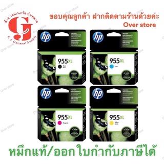 HP 955XL สีดำ สีฟ้า สีชมพู สีเหลือง ของแท้ 100% ราคาพิเศษ