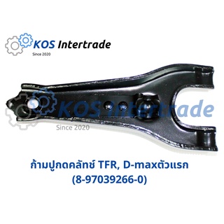 ก้ามปูกดคลัทช์  TFR,D-MAX (8-97039266-0)