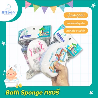 ATTOON แอทตูน ฟองน้ำอาบน้ำเด็ก หุ้มผ้าขนหนู ทรงรี (คละลาย) จำนวน 1 ชิ้น 👶💦