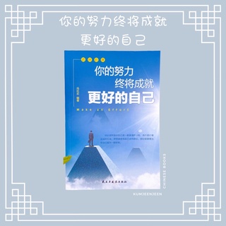 🌤你的努力终将成就更好的自己 ｜ หนังสือพัฒนาตนเอง