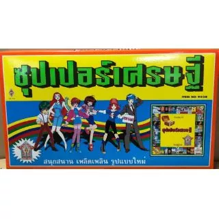 เกมเศรษฐี ซุปเปอร์เศรษฐี และ 15 เวอร์ชั่น เกมส์เศรษฐี