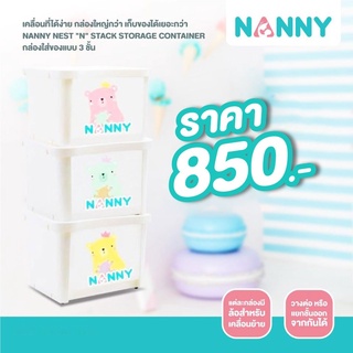 NANNY Nest "N" Stack Storage Container กล่องใส่ของ 3 ชั้น