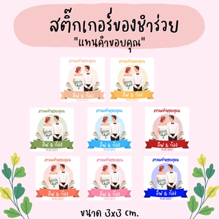 [100 ดวง] สติ๊กเกอร์ของชำร่วย สติ๊กเกอร์แทนคำขอบคุณ 3x3 ซม. ตัดตามไซส์ค่ะ