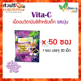 (ยกกล่อง 50 ซอง) ไวต้า-ซี เม็ดอมวิตามินซีสำหรับเด็ก กลิ่นองุ่น บรรจุซองละ 30 เม็ด