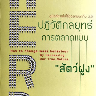 หนังสือ Herd ปฏิวัติกลยุทธ์การตลาดแบบสัตว์ฝูง - พร้อมส่ง