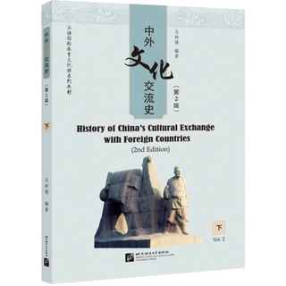 หนังสือภาษาจีน History of China’s Cultural Exchange with Foreign Countries (2nd Edition) เล่ม 2 中外文化交流史（第2版）下