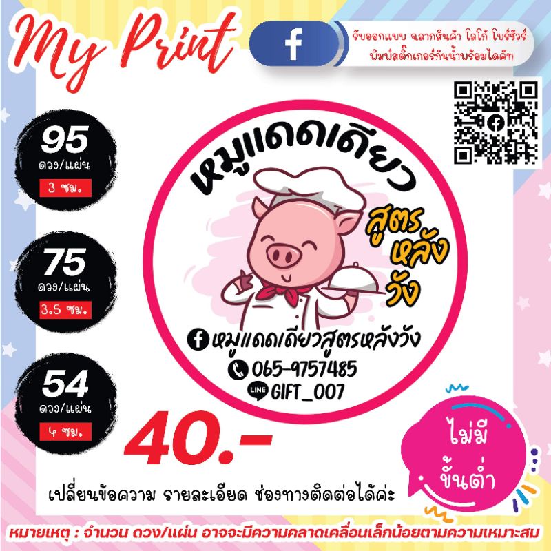 สติ๊กเกอร์ ฉลากสินค้า หมูแดดเดียว//กากหมู//น้ำพริกหมู🐷🐷