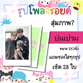 เซ็ตโพลารอยด์ 28 รูป #บุ๋นเปรม