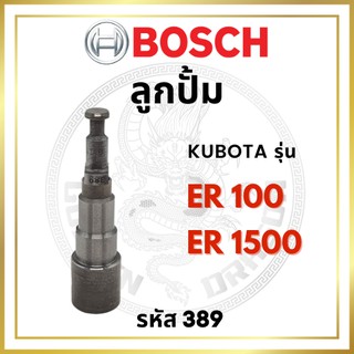 ลูกปั้ม BOSCH แท้ 100% คูโบต้า รุ่น ER100 ER1500 (389) บ๊อช ลูกปั๊ม