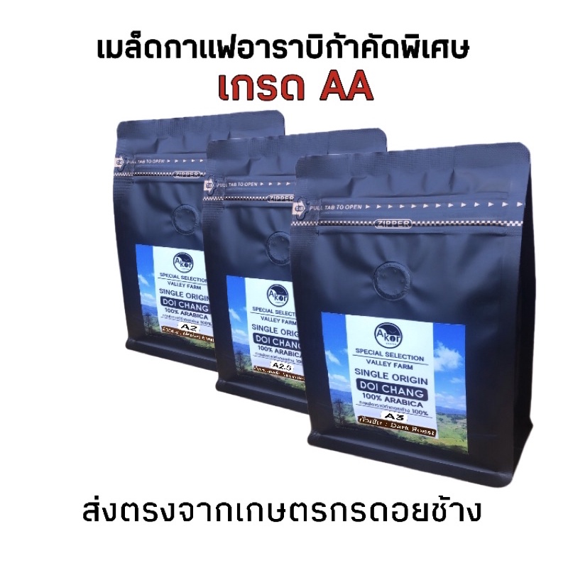 AKORกาแฟคั่วอาราบิก้าดอยช้าง 100% คัดพิเศษ เกรดAA ชนิดเม็ด 250g. ส่งตรงจากเกษตรกรดอยช้าง