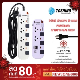 ปลั๊กไฟ มอก.TOSHINO P4310/6310-10M 4/6 ช่อง 4/6 สวิตซ์ 10 เมตร/P2375USB/P5375USB  2 ช่อง 2 USB