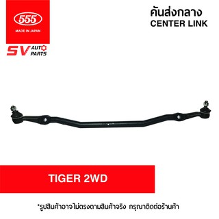 555ญี่ปุ่น คันส่งกลาง TOYOTA TIGER 2WD, TIGER D4D SC3620 | CENTER LINK, CROSS ARM for TOYOTA TIGER 2WD TIGER D4D