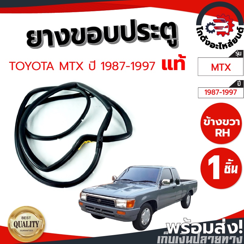 ยางขอบประตู โตโยต้า ไมตี้ ปี 1987-1997 [แท้] TOYOTA MTX 1987-1997 โกดังอะไหล่ยนต์ อะไหล่ยนต์ รถยนต์