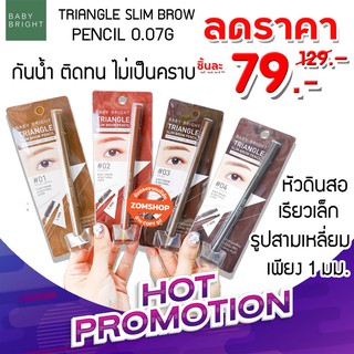 【 หัวสามเหลี่ยม】 ดินสอเขียนคิ้ว กันน้ำ เส้นเล็ก Triangle Slim Brow Pencil 0.07g Baby Bright