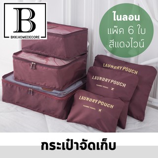 ROYALMALL กระเป๋า จัดระเบียบ ผ้า set 6 ชิ้น สี ไวน์แดง แยกประเภท เดินทาง ตู้เสื้อผ้า กระเป๋าเสริม bag travel backpack