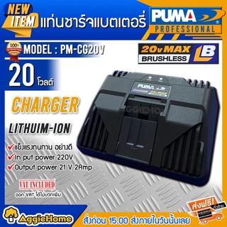 PUMA แท่นชาร์จแบตเตอรี่ 21โวลท์ รุ่น PM-CG20V ชาร์จเร็ว ชาร์จไว แท่นชาร์จ ที่ชาร์จแบต