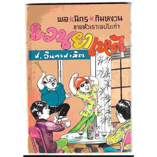 สามเกลอ พล นิกร กิมหงวน ชุดขายหัวเราะฉบับเก่า "ยวนยาเหล" โดย ป. อินทรปาลิต