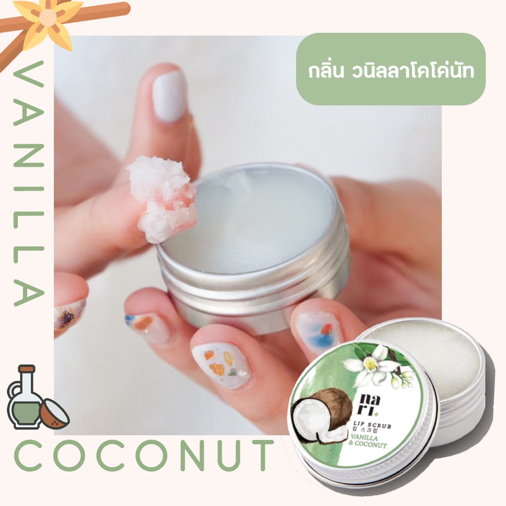 3in1 ลิปสครับนาริ กลิ่นวานิลลาโคโคนัท 20g แก้ปากคล้ำ ปากแห้ง ให้อมชมพู -ใช้เป็น remover เเละ lip mask