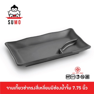 SUMO จานเฟรนฟราย จานเกี๊ยวซ่า จานใส่ของกินเล่น จานมีช่องน้ำจิ้ม จาน snack จานใส่ของทอด JP512-7.75