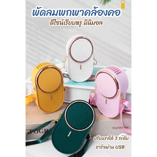 พัดลมคล้องคอ ขนาดกระทัดรัด ดีไซน์ทันสมัย ปรับแรงได้ 3 ระดับ ชาร์จผ่านสาย USB