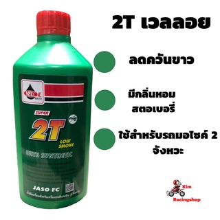 2T เวลลอย ขนาด0.5ลิตรมีกลิ่นหอมลดควันขาว