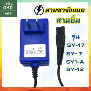 สายชาร์จแบต ไฟฉายคาดหัว ตราสามยิ้ม รุ่น sy7 sy17 sy1-A sy12