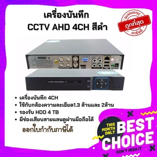 Gateway เครื่องบันทึก CCTV AHD 4CH สีดำ เมนูไทยใช้แอพ XMeye