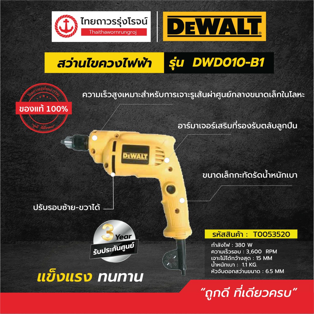 DEWALT DWD010 สว่านไขควงไฟฟ้า 6.5mm รุ่น DWD010-B1 380w ปรับรอบซ้าย-ขวา (เครื่องเปล่า+กล่องกระดาษ)|ช