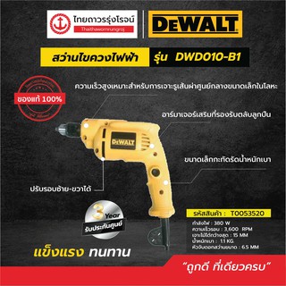 DEWALT DWD010 สว่านไขควงไฟฟ้า 6.5mm รุ่น DWD010-B1 380w ปรับรอบซ้าย-ขวา (เครื่องเปล่า+กล่องกระดาษ)|ชิ้น|TTR Store