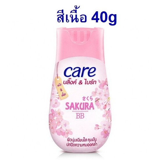 แป้งฝุ่นสีเนื้อ Care Sakura Bb Blink & Bright Gluta สูตรซากุระ ขนาด 40G  (Exp02/23) | Shopee Thailand