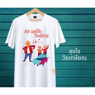 เสื้อยืดเกษียณสำราญ  60ยังแจ๋ว คนแก่  คุณครู ข้าราชการ ด้วยรักและผูกพัน สีขาว เนื้อผ้านุ่ม ใส่สบาย