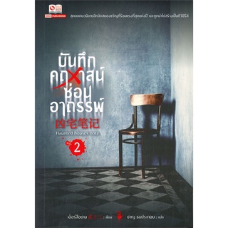 NiyomNiyai (นิยมนิยาย) หนังสือ บันทึกคฤหาสน์ซ่อนอาถรรพ์ เล่ม 2