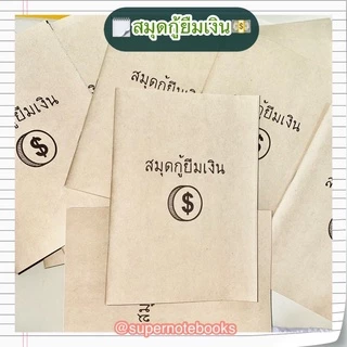 สมุดกู้ยืมเงิน💵🗒💲 ละเอียดยิบตั้งแต่วันที่ยืมวันคืนดอกเบี้ย!!