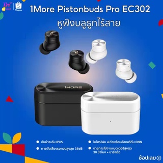 หูฟัง1More EC302   pistonbuds pro บลูธูทไร้สาย การตัดเสียงรบกวนสูงสุด 38dB จะสามารถใช้งานได้ยาวนานถึง 30 ชั่วโมง