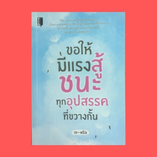 หนังสือจิตวิทยา ขอให้มีแรงสู้ ชนะทุกอุปสรรคที่ขวางกั้น : ซื่อกินไม่หมด พลังแห่งรอยยิ้ม ทำไมเด็กจึงมีแต่ความสุข สัจจะ