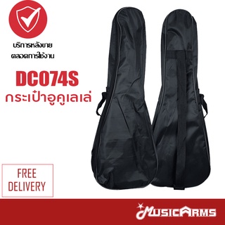 กระเป๋าอูคูเลเล่ DC074S / DC074C โซพราโน่ แบบผ้าร่ม Ukulele Bag Music Arms