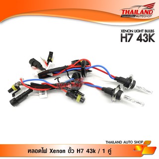 หลอดไฟ XENON ขั้ว H7 4300K / 1 คู่