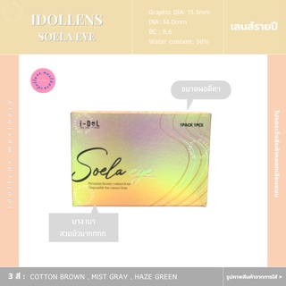 (โค้ด NLTZH9 ลด 20%💥) idollens รุ่น soela eye (รายปี) กรุณาสอบถามก่อนสั่งซื้อ