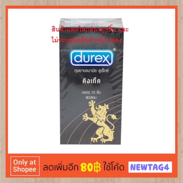 (พร้อมส่ง) Durex Kingtex กล่อง 12 ชิ้น/ถุงยางดูเร็กซ์คิงเท็ค กล่อง 12 ชิ้น