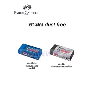 ยางลบ Faber-Castell DUST FREE ยางลบสี ยางลบดินสอ