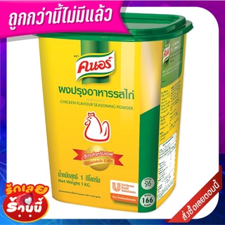 คนอร์ ผงปรุงอาหารรสไก่ 1 กก. Knorr Chicken Flavored Seasoning Powder 1 kg