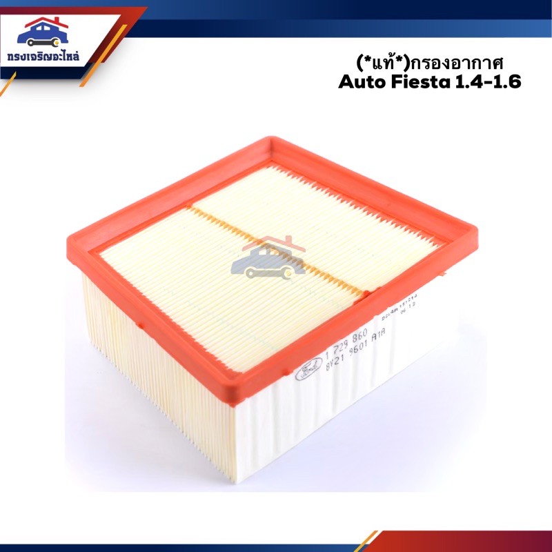 🌬(แท้💯%) ไส้กรองอากาศ กรองอากาศ FORD Fiesta 1.4-1.6 AUTO